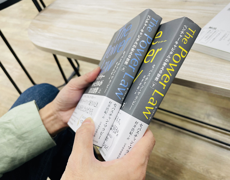 『The Power Law（ザ・パワー・ロー）　ベンチャーキャピタルが変える世界』（セバスチャン・マラビー＝著、村井浩紀＝訳）。上下巻に満載のドラマチックなエピソードをご堪能ください