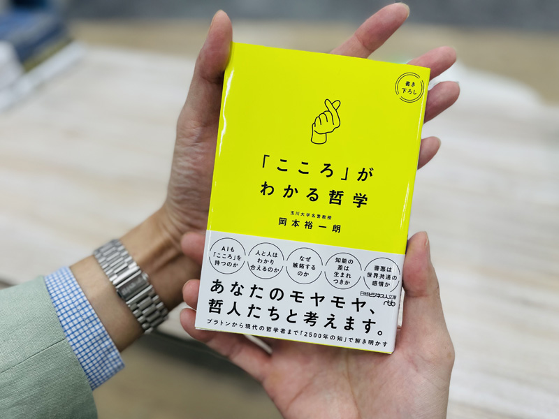 『「こころ」がわかる哲学』（岡本裕一朗＝著）。古代ギリシャの時代から続く問いに、あなたも向き合ってみませんか？