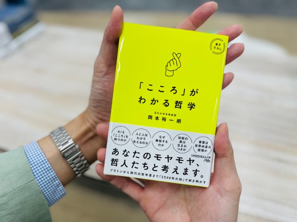 『「こころ」がわかる哲学』(岡本裕一朗=著)。古代ギリシャの時代から続く問いに、あなたも向き合ってみませんか?