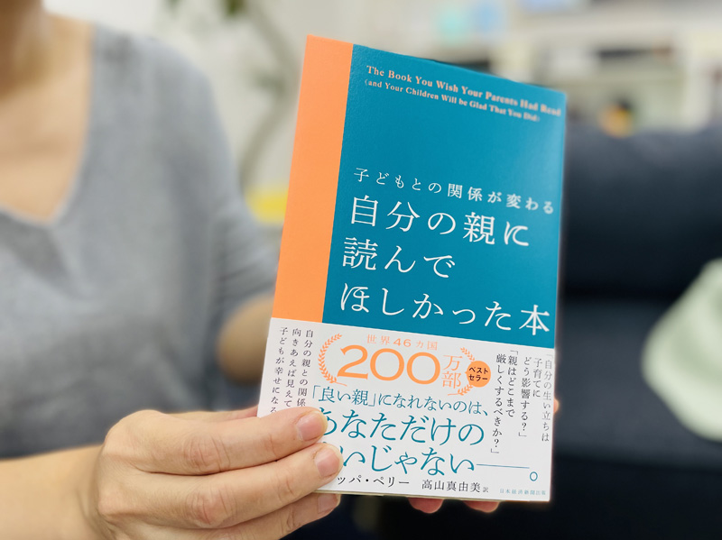 『子どもとの関係が変わる自分の親に読んでほしかった本』(フィリッパ・ペリー=著、高山真由美=訳)。子育てに悩むすべての人へ
