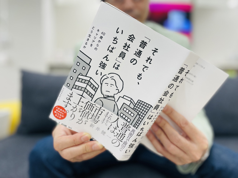 「ふにゃふにゃしたキャリア」とは? 詳しくは『それでも、「普通の会社員」はいちばん強い 40歳からのキャリアをどう生きるか』(新井健一=著)にて