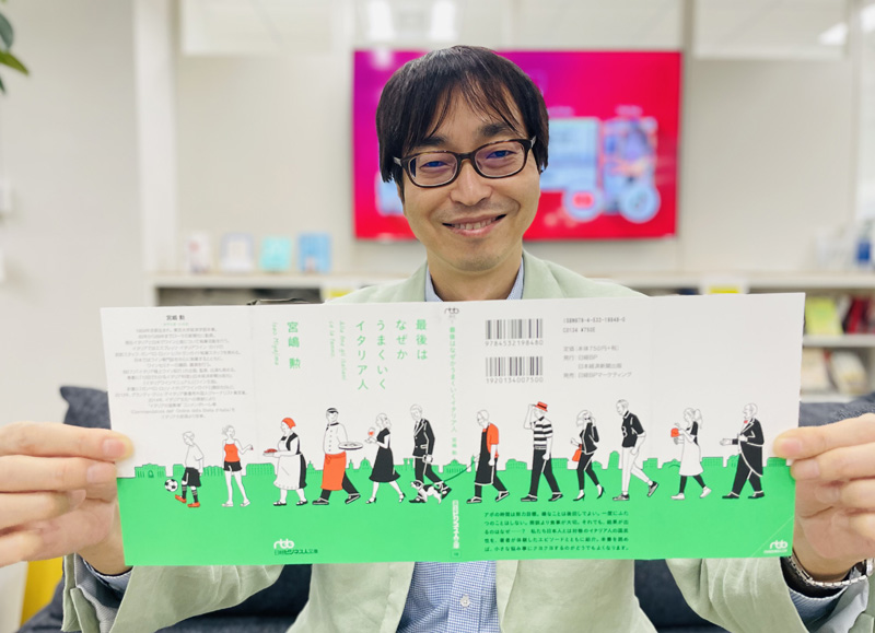 2015年に発刊、18年に文庫化された『最後はなぜかうまくいくイタリア人』（宮嶋勲＝著）が大ブレイク。明るく軽やかなデザインの表紙カバーが目印です