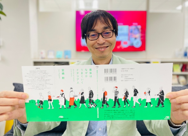 2015年に発刊、18年に文庫化された『最後はなぜかうまくいくイタリア人』(宮嶋勲=著)が大ブレイク。明るく軽やかなデザインの表紙カバーが目印です