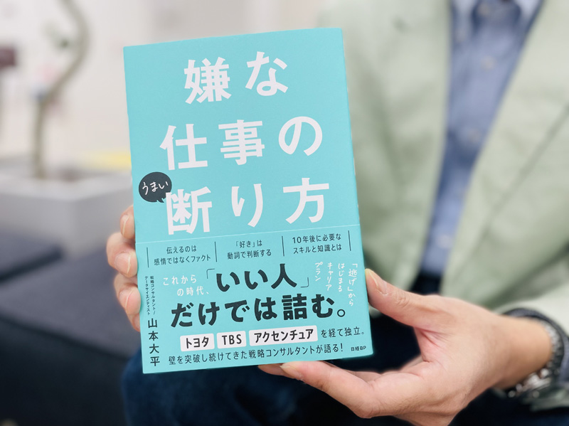 『嫌な仕事のうまい断り方』（山本大平＝著）。全ビジネスパーソンの「それが知りたい！」を1冊に