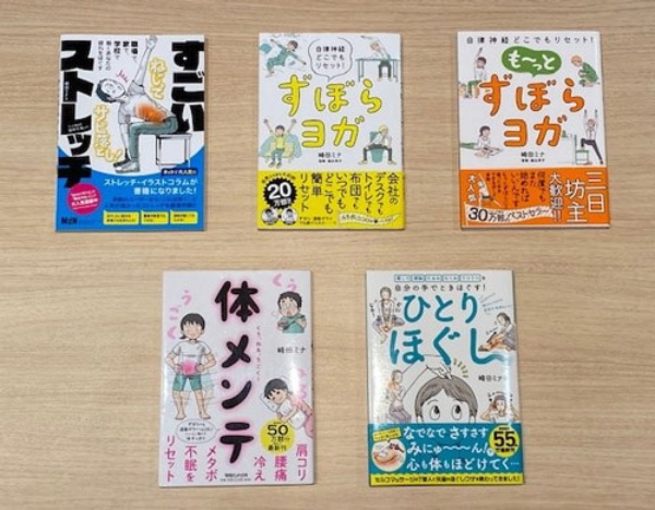 『ずぼらヨガ』『もーっとずぼらヨガ』と合わせ、ヨガ本が2冊、そして『すごいストレッチ』で50万部超え。2021年は『体メンテ』『ひとりほぐし』と2冊刊行。