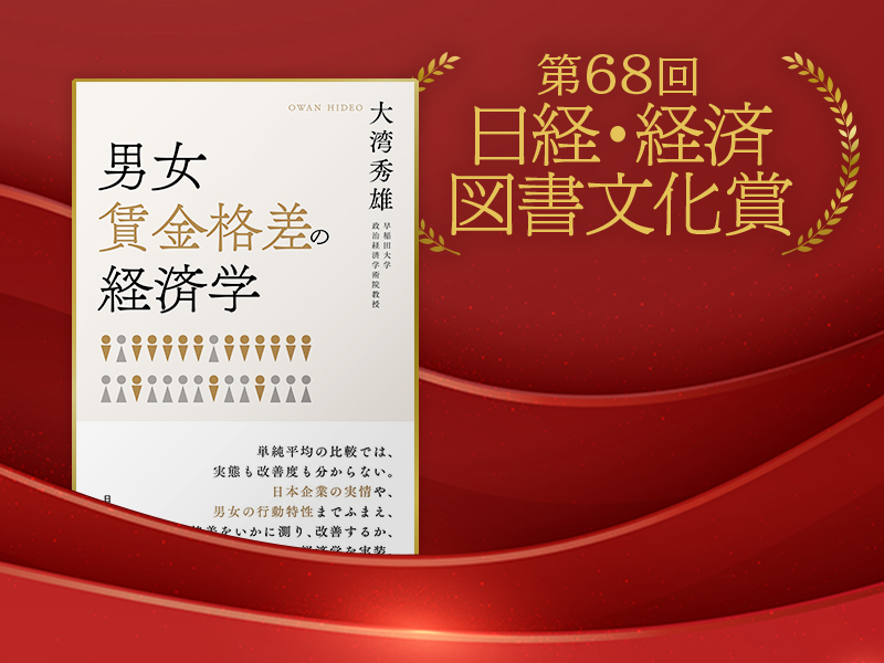 第68回 日経・経済図書文化賞　『男女賃金格差の経済学』（大湾秀雄著）が受賞