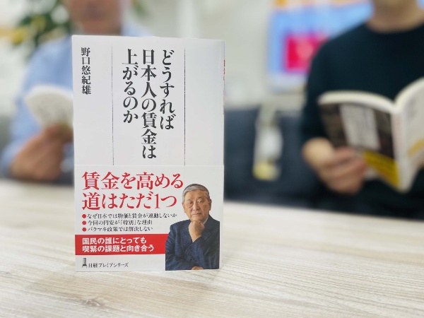 『どうすれば日本人の賃金は上がるのか』 。構造から読み解きます