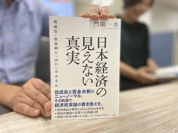 『日本経済の見えない真実』。金融政策のプロが示すニューノーマルとは