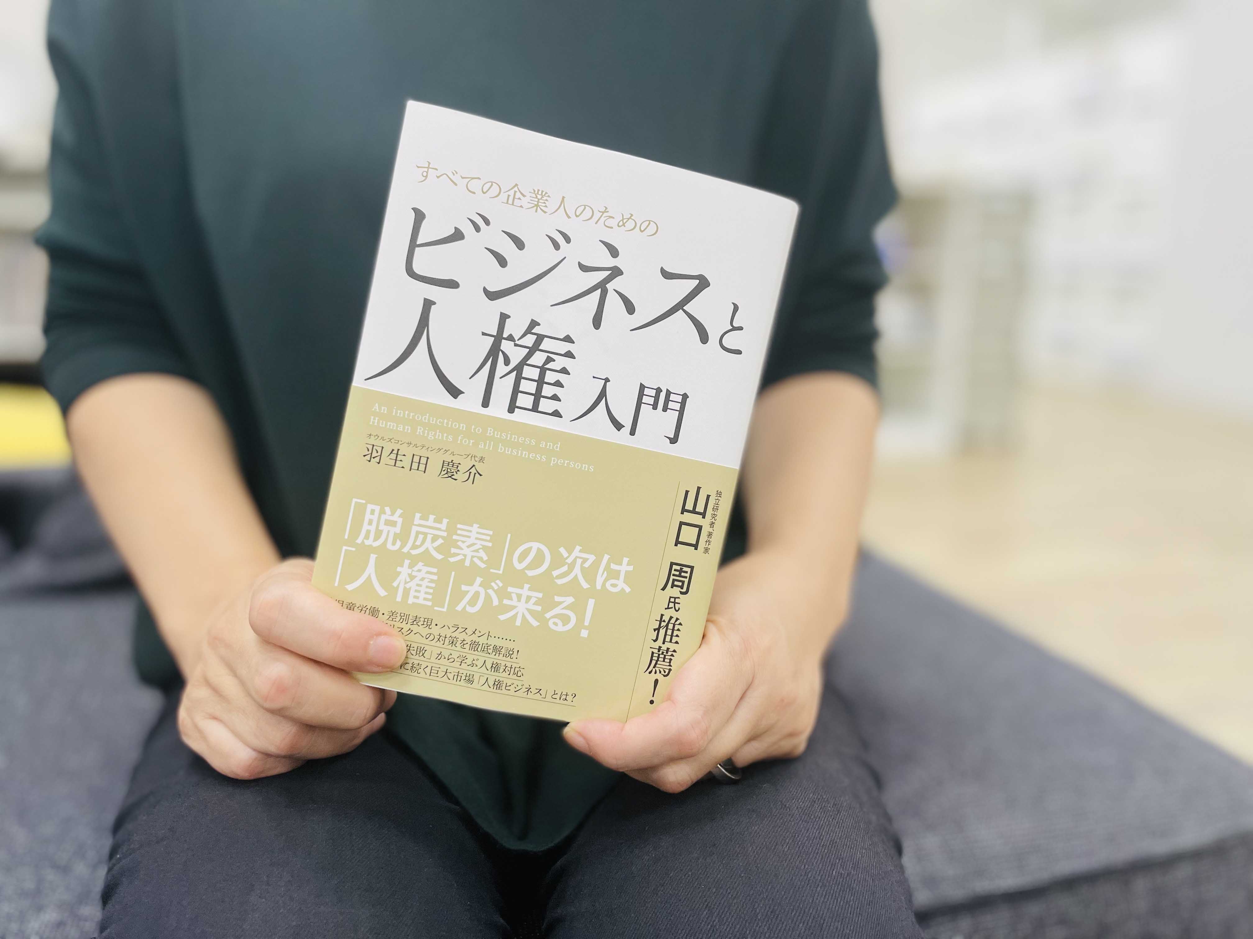 『すべての企業人のためのビジネスと人権入門』。もう後回しは許されない