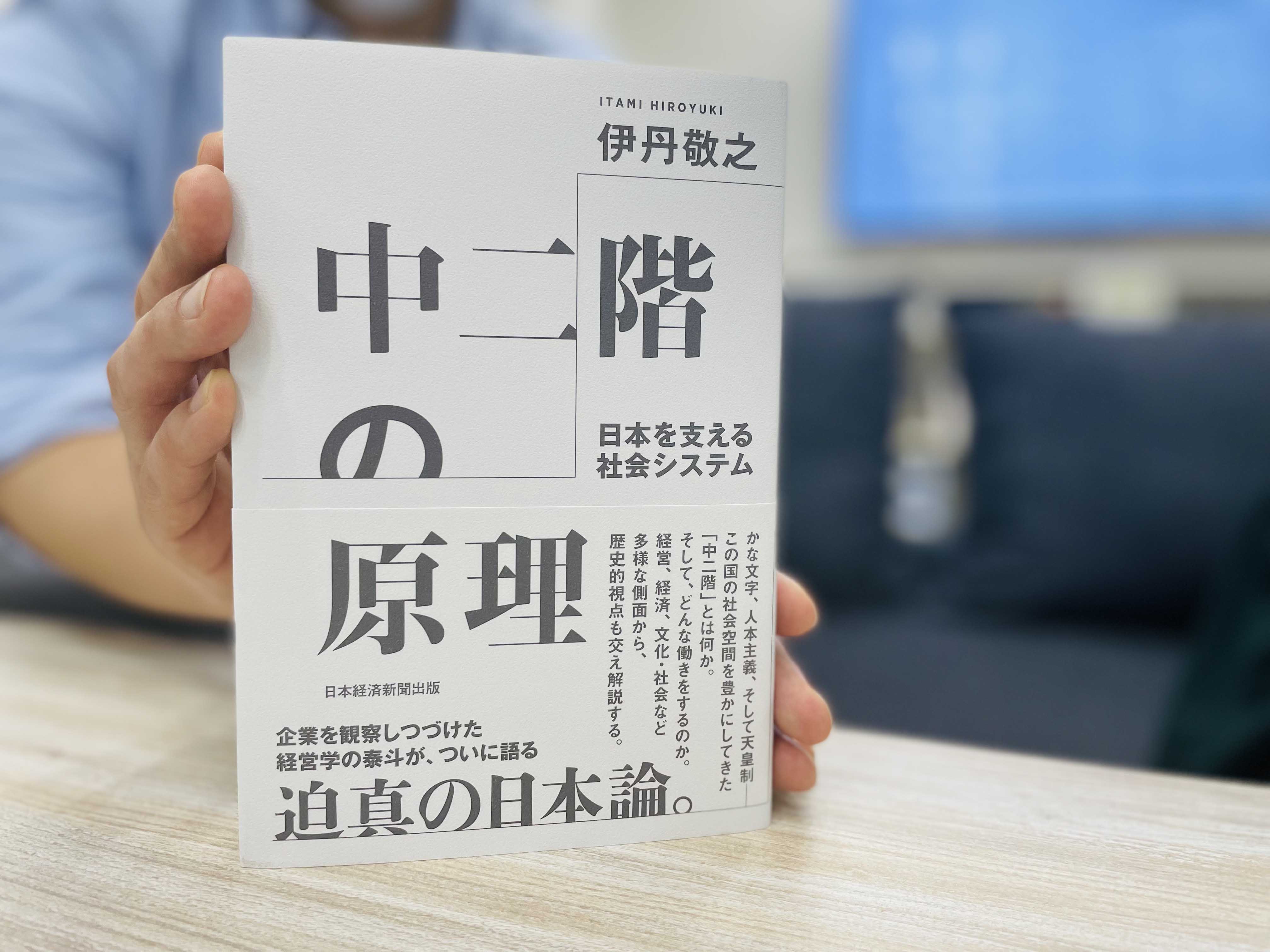『中二階の原理』。「日本の仕組み」を問い直す入り口に