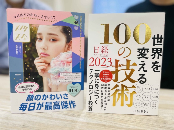 『今日はどのかわいさでいく? メイク大全』と『日経テクノロジー展望2023 世界を変える100の技術』 。 “ワクワクする技術”で一歩先へ