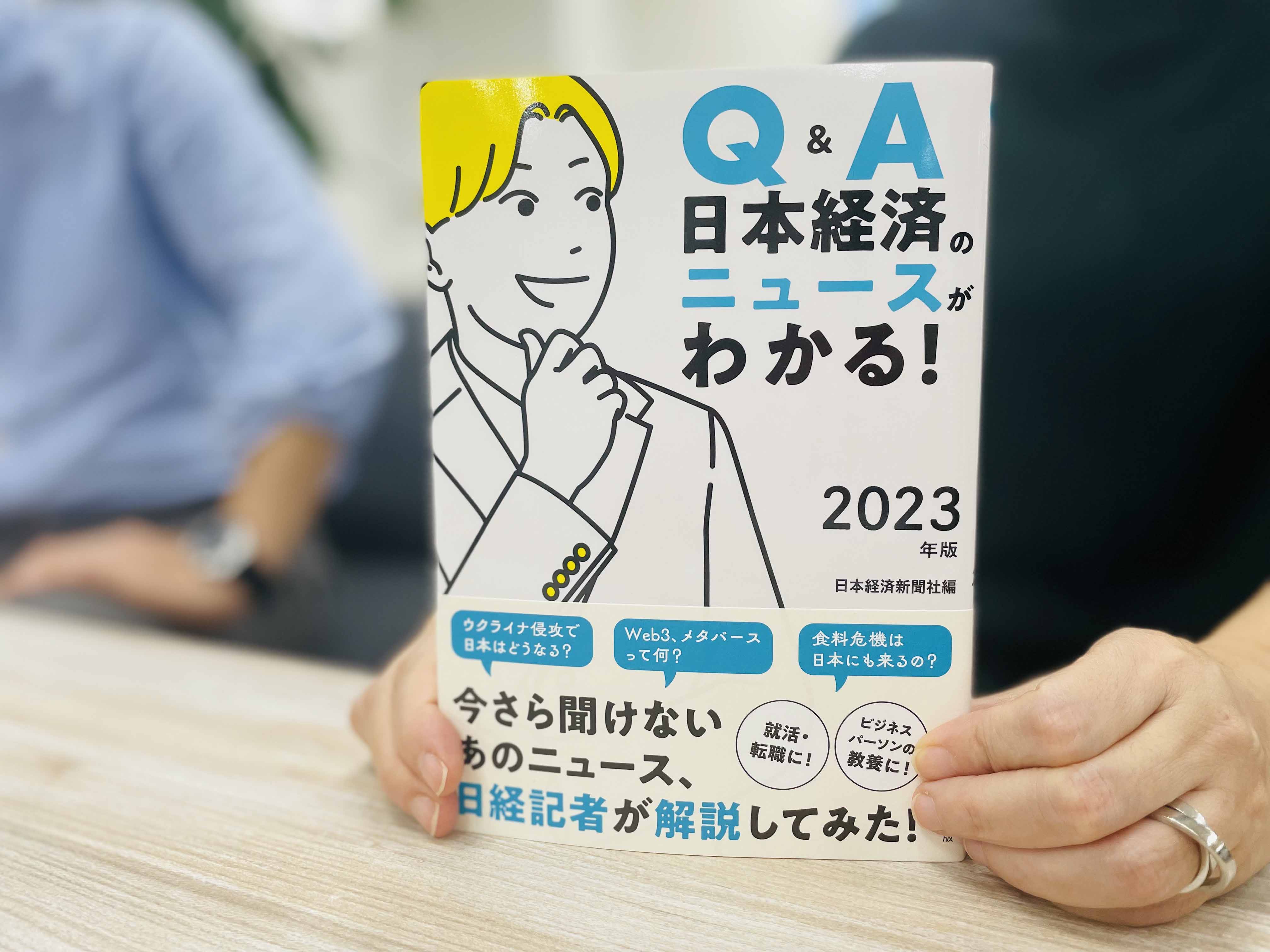『Q&A 日本経済のニュースがわかる! 2023年版』 は就活生の皆さんにもお薦めです