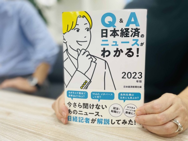  『Q&A 日本経済のニュースがわかる！ 2023年版』 は就活生の皆さんにもお薦めです
