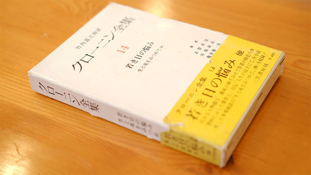 学生時代からクローニンを愛読していた鎌田氏。取材当日も全集の1冊を持参したほど思い入れが深い 学生時代からクローニンを愛読していた鎌田氏。取材当日も全集の1冊を持参したほど思い入れが深い