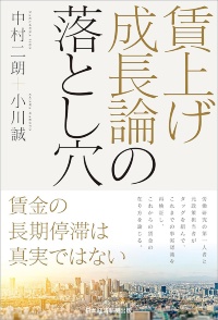 『賃上げ成長論の落とし穴』 『賃上げ成長論の落とし穴』