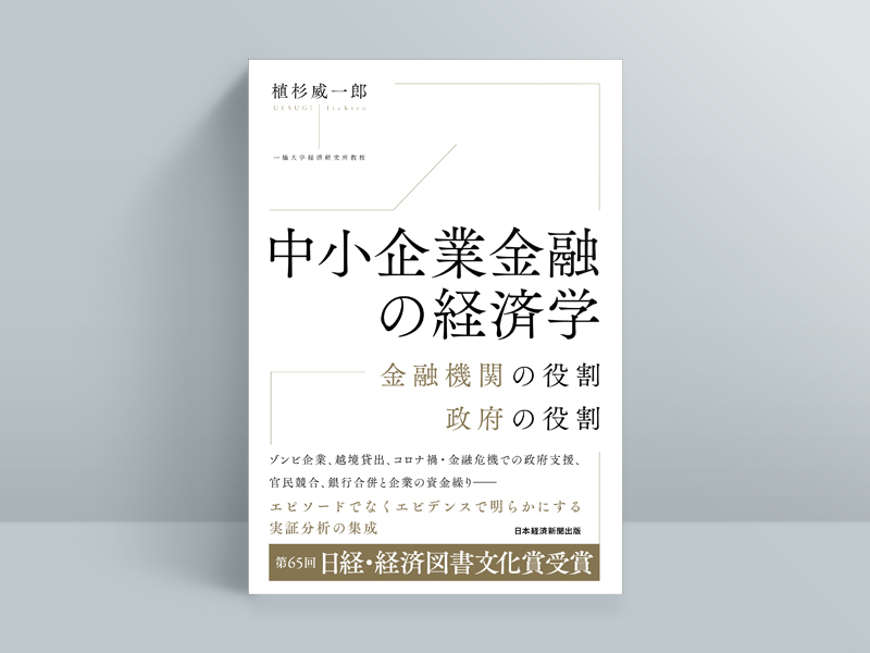 第65回 日経・経済図書文化賞 当社刊の2作品が受賞 | 日経BOOKプラス