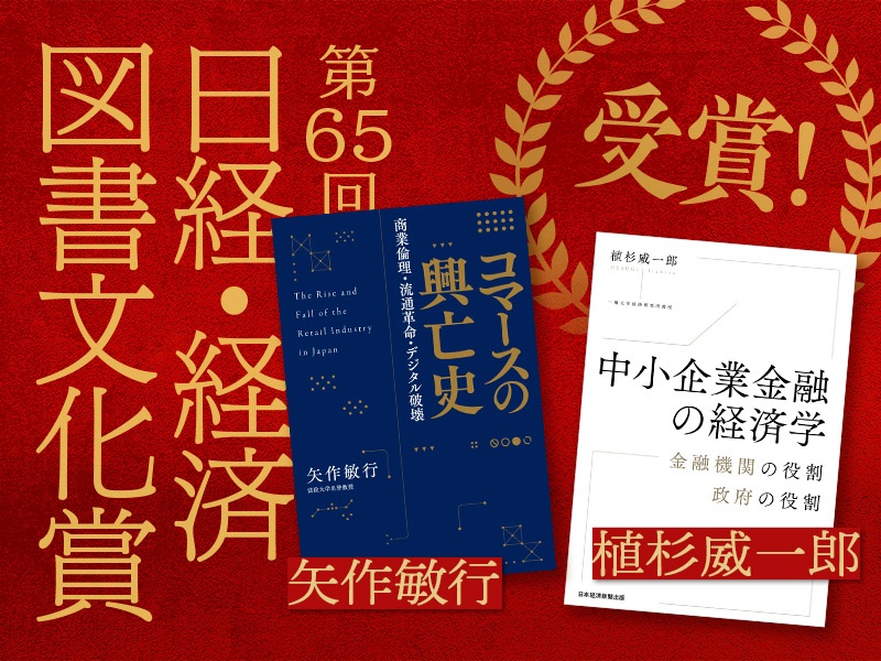 第65回　日経・経済図書文化賞　当社刊の2作品が受賞