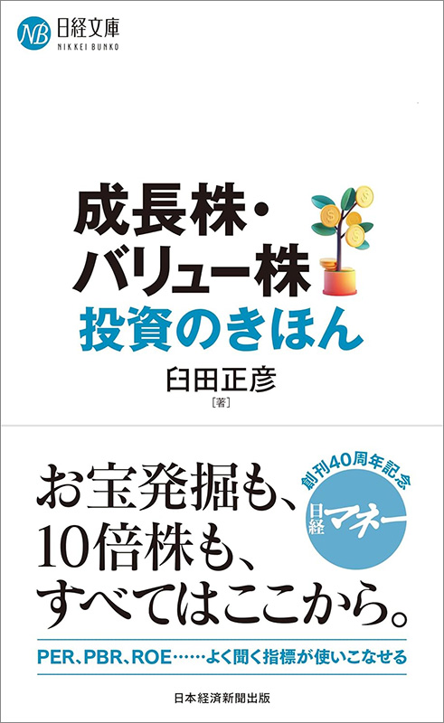 『成長株・バリュー株投資のきほん』