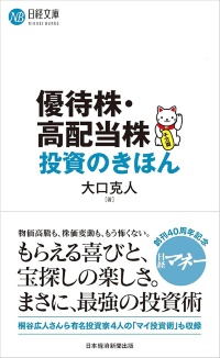 『優待株・高配当株投資のきほん』 『優待株・高配当株投資のきほん』