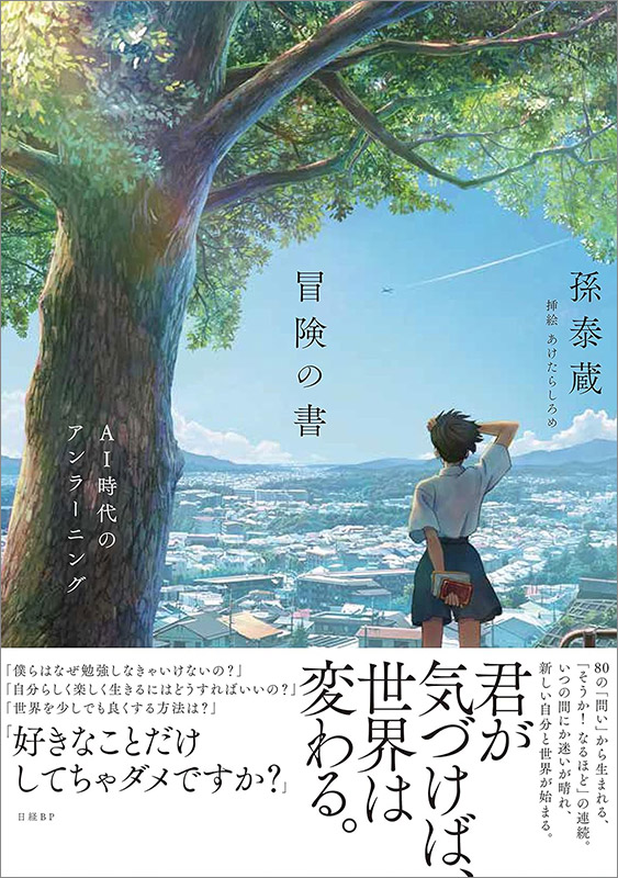 『冒険の書 AI時代のアンラーニング』