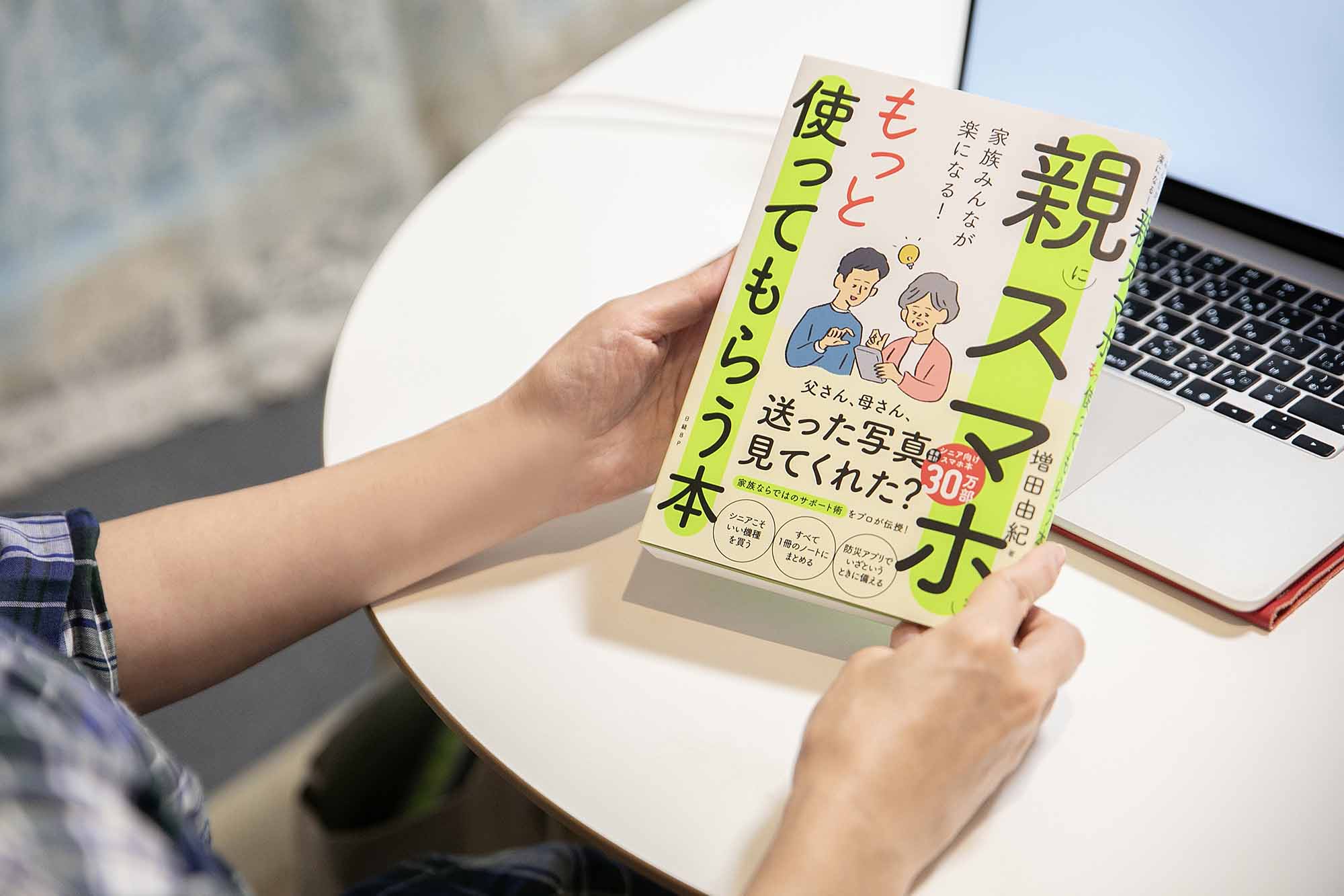 『家族みんなが楽になる！親にスマホをもっと使ってもらう本』（増田由紀著、日経BP）／画像クリックでAmazonリンクへ