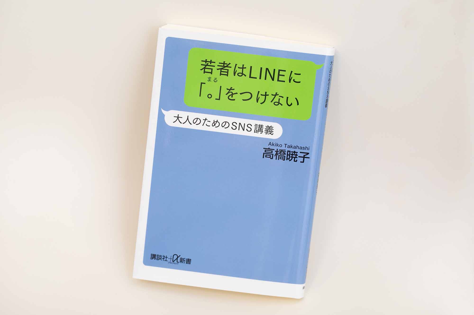 『若者はLINEに「。」をつけない　大人のためのSNS講義』（高橋暁子著、講談社+α新書）／画像クリックでAmazonリンクへ