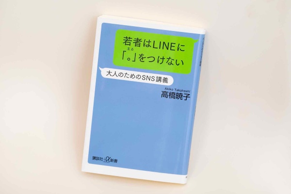 『若者はLINEに「。」をつけない 大人のためのSNS講義』(高橋暁子著、講談社+α新書)/画像クリックでAmazonリンクへ 『若者はLINEに「。」をつけない 大人のためのSNS講義』(高橋暁子著、講談社+α新書)/画像クリックでAmazonリンクへ