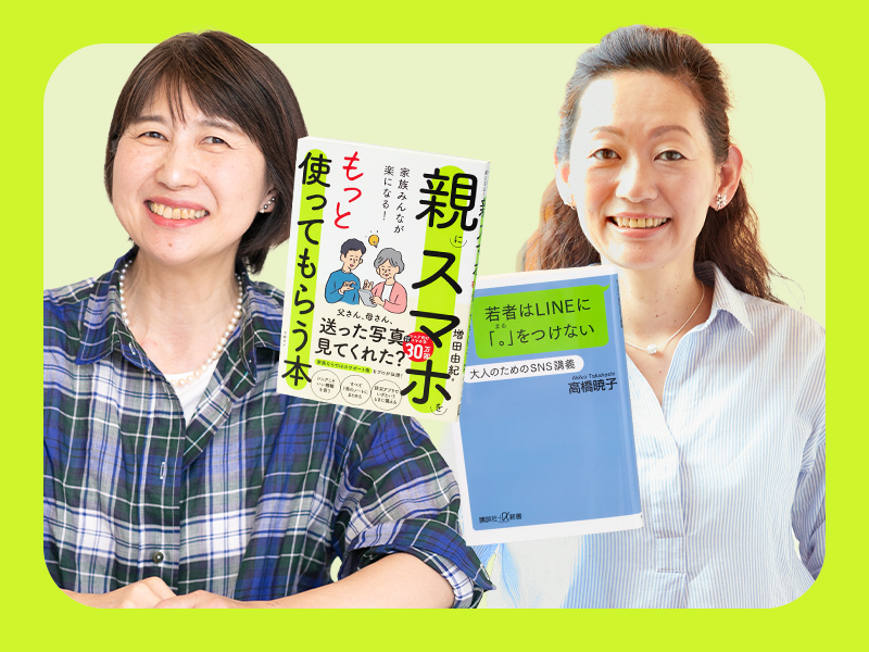 増田由紀×高橋暁子　シニア世代と子どものスマホ「最終解答」