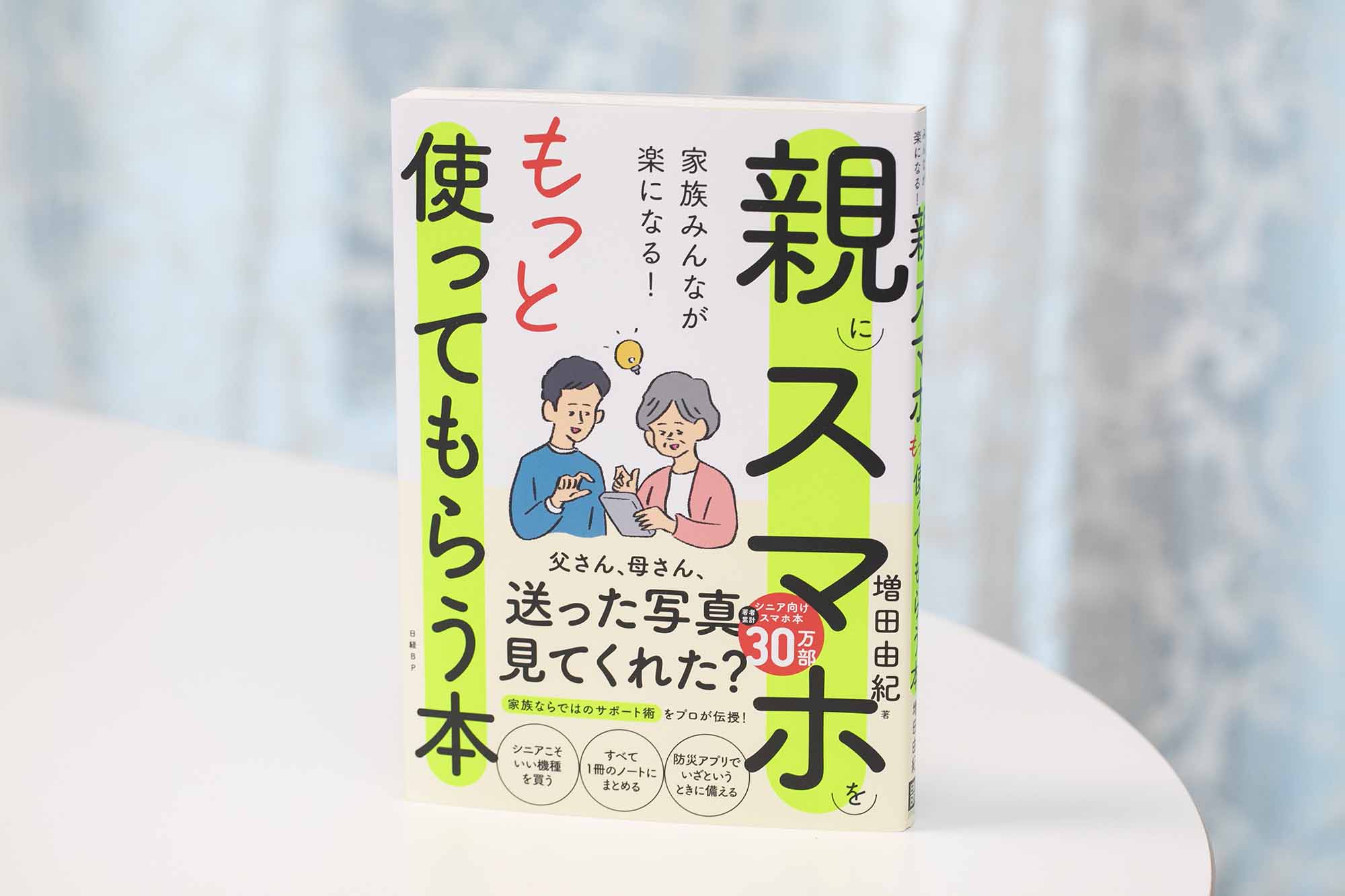 『家族みんなが楽になる！親にスマホをもっと使ってもらう本』（増田由紀著、日経BP）／画像クリックでAmazonリンクへ
