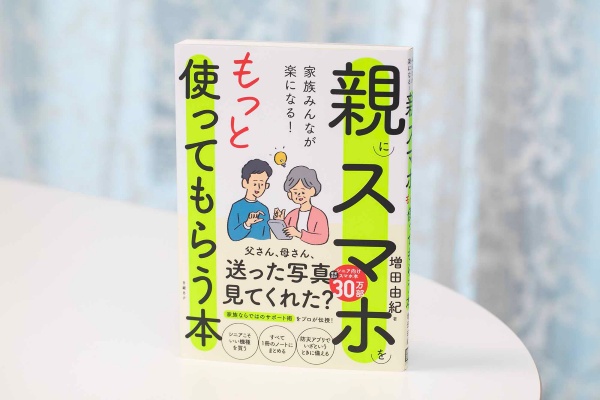 『家族みんなが楽になる!親にスマホをもっと使ってもらう本』(増田由紀著、日経BP)/画像クリックでAmazonリンクへ 『家族みんなが楽になる!親にスマホをもっと使ってもらう本』(増田由紀著、日経BP)/画像クリックでAmazonリンクへ