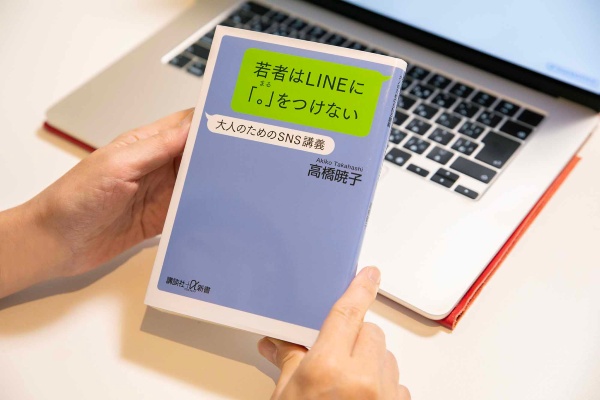 『若者はLINEに「。」をつけない 大人のためのSNS講義』(高橋暁子著、講談社+α新書)/画像クリックでAmazonリンクへ 『若者はLINEに「。」をつけない 大人のためのSNS講義』(高橋暁子著、講談社+α新書)/画像クリックでAmazonリンクへ