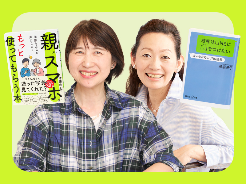 増田由紀 × 高橋暁子　「SNSの知り合いに会いたい」と言われたら