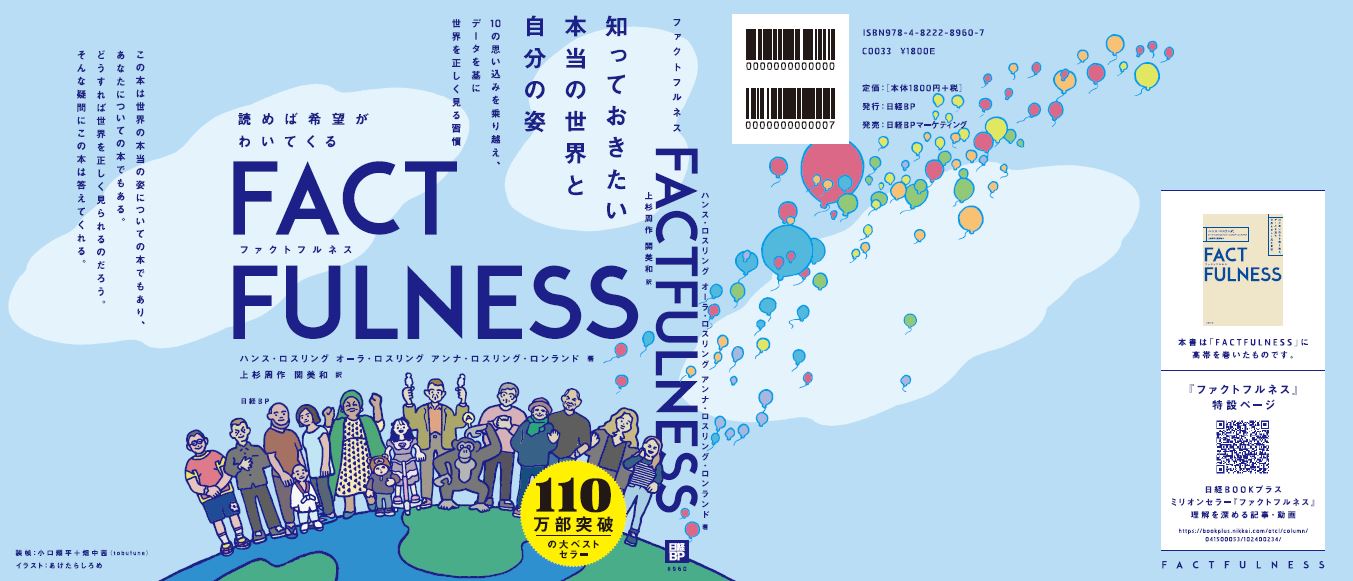 日経BP 『ファクトフルネス』『さあ、才能に目覚めよう』 W