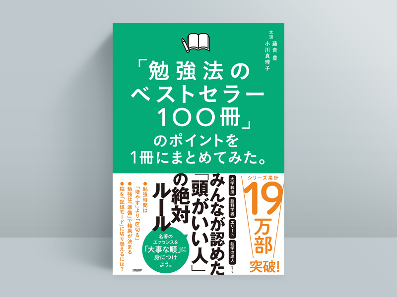 『「勉強法のベストセラー100冊」のポイントを1冊にまとめてみた。』（藤吉豊、小川真理子著）