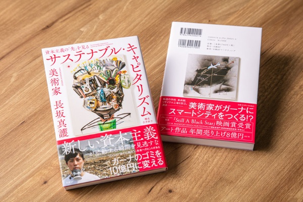 『サステナブル・キャピタリズム 資本主義の「先」を見る』(長坂真護著、吉井妙子構成、日経BP)。2022年9月20日発売