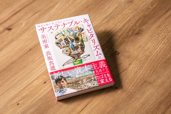『サステナブル・キャピタリズム 資本主義の「先」を見る』(長坂真護著、吉井妙子構成、日経BP)。2022年9月20日発売