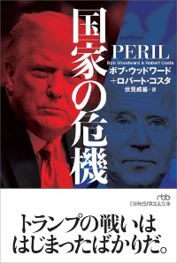 日経ビジネス人文庫『国家の危機』 日経ビジネス人文庫『国家の危機』