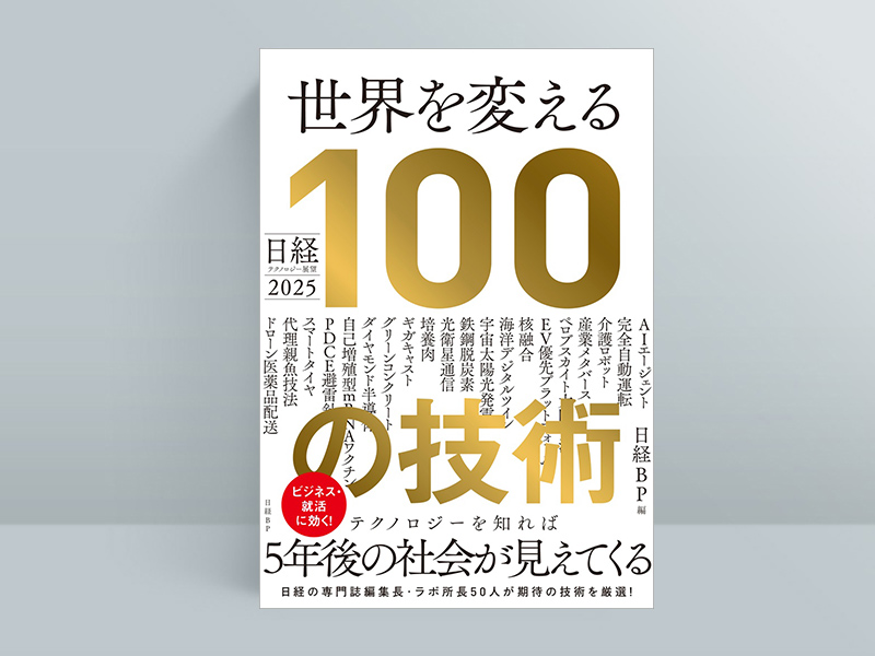 『日経テクノロジー展望2025 世界を変える100の技術』(日経BP 編)