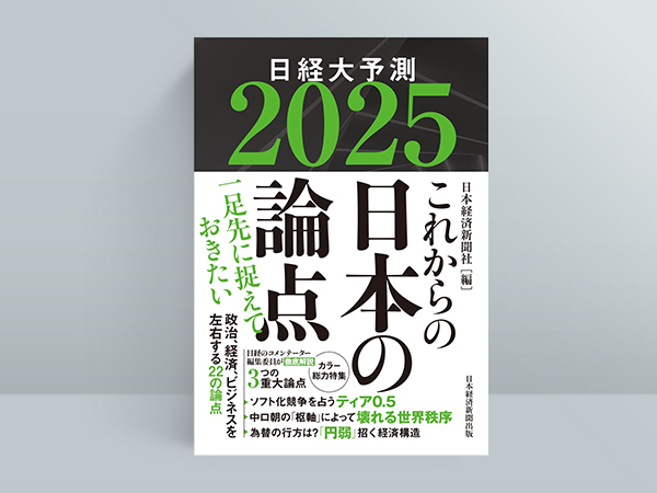 『これからの日本の論点2025 日経大予測』(日本経済新聞社 編)
