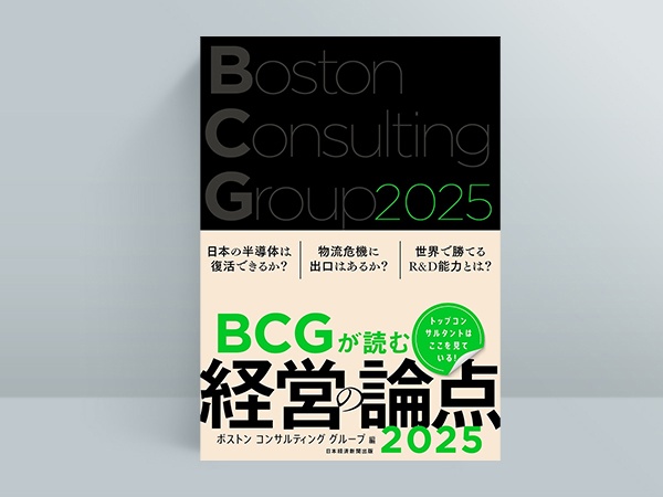 『BCGが読む経営の論点2025』(ボストン コンサルティング グループ 編)
