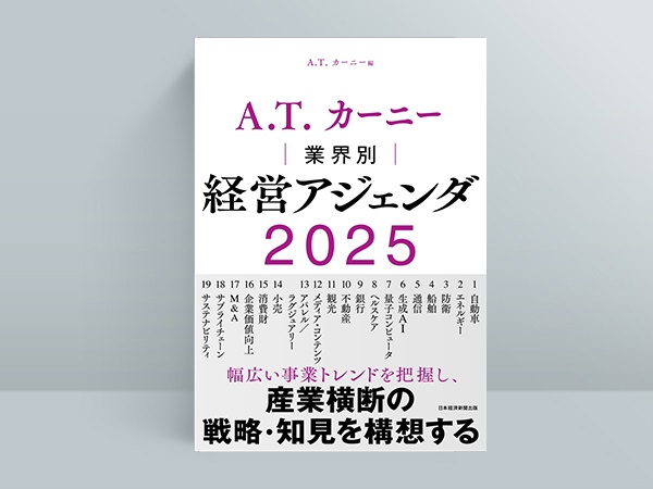 『A.T. カーニー 業界別 経営アジェンダ 2025』( A.T.カーニー 編)