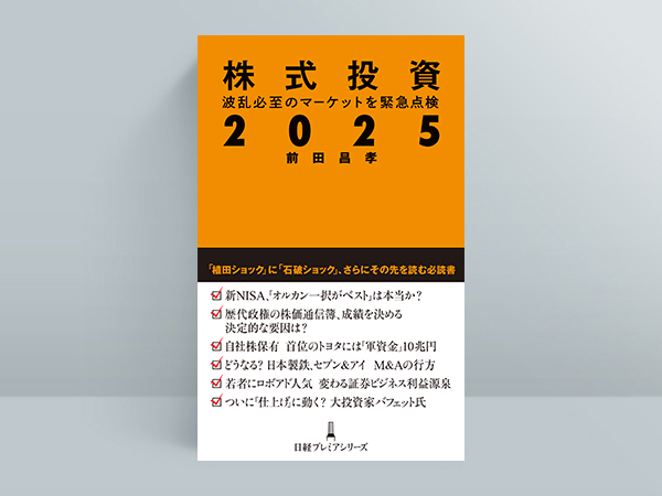 『株式投資2025 波乱必至のマーケットを緊急点検(日経プレミアシリーズ)』(前田昌孝 著)