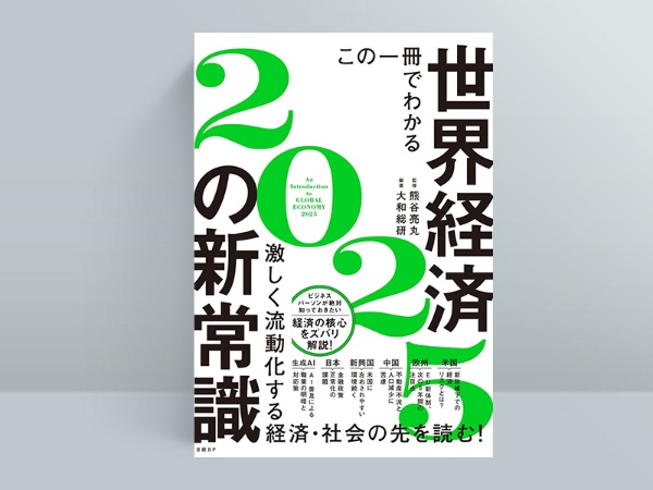 『この一冊でわかる世界経済の新常識2025』(熊谷亮丸 監修/大和総研 編著)