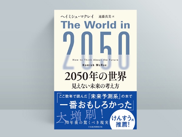 『2050年の世界 見えない未来の考え方』(ヘイミシュ・マクレイ 著/遠藤真美 訳)