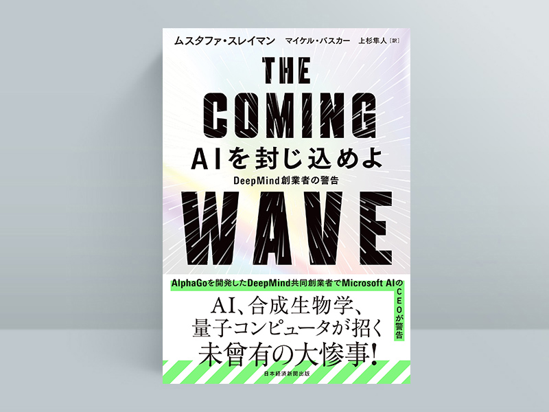 『THE COMING WAVE AIを封じ込めよ DeepMind創業者の警告』(ムスタファ・スレイマン、マイケル・バスカー 著、上杉隼人 訳)