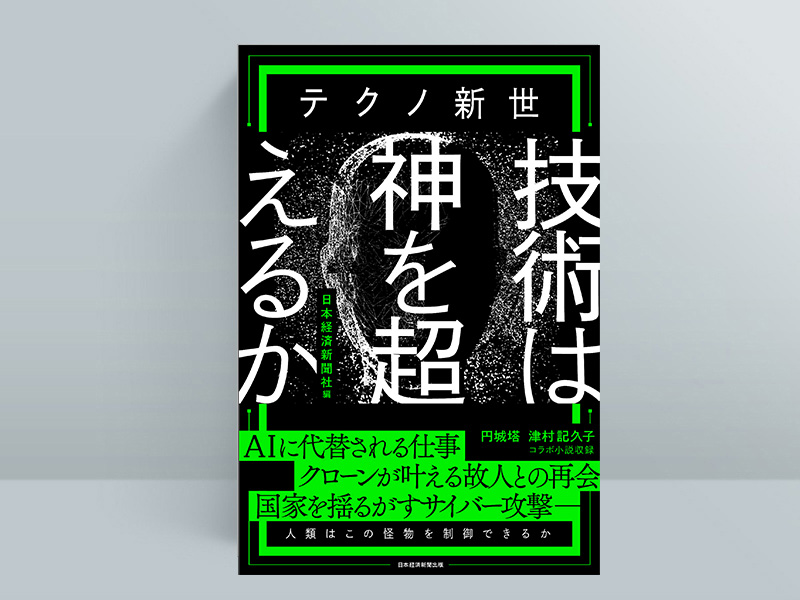 2025年を先取り! 未来を見通す力がつく「日経の本」11冊 | 日経 2025年を先取り! 未来を見通す力がつく「日経の本」11冊 | 日経