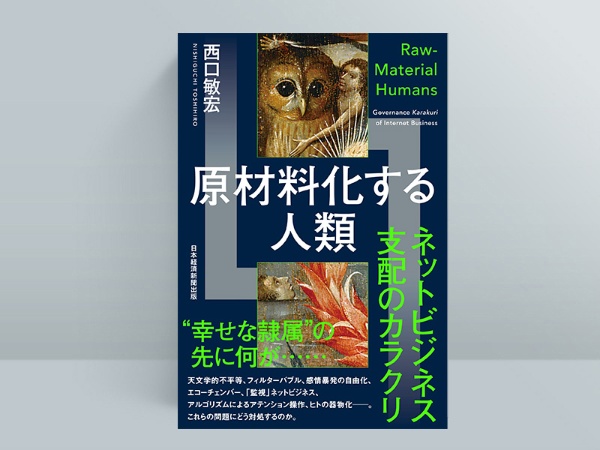 『原材料化する人類 ネットビジネス支配のカラクリ』(西口敏宏 著)
