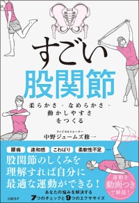 中野ジェームズ修一著『すごい股関節』(日経BP)