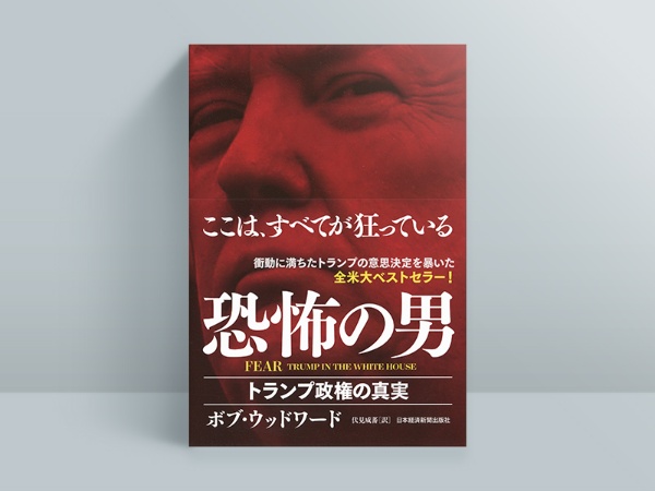 『FEAR 恐怖の男 トランプ政権の真実』(ボブ・ウッドワード著/伏見威蕃訳)