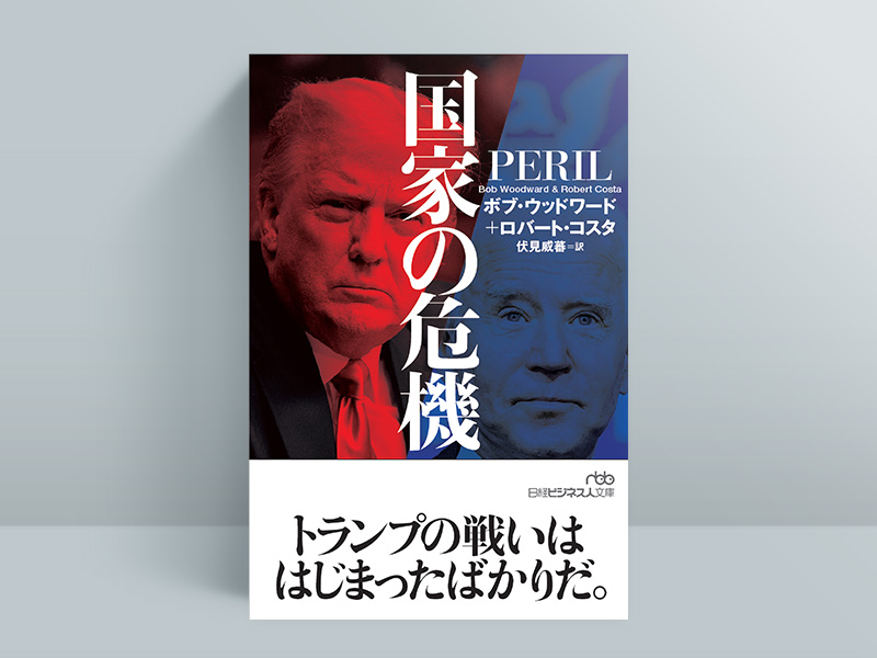 『日経ビジネス人文庫 国家の危機』(ボブ・ウッドワード、ロバート・コスタ著/伏見威蕃訳)